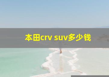 本田crv suv多少钱